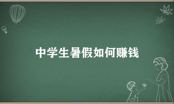 中学生暑假如何赚钱