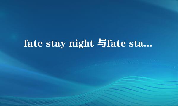 fate stay night 与fate stay ubw 区别
