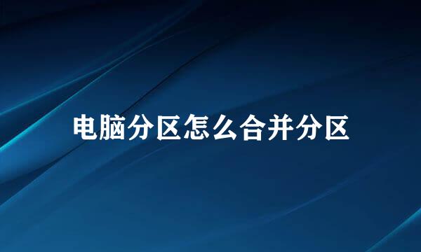 电脑分区怎么合并分区