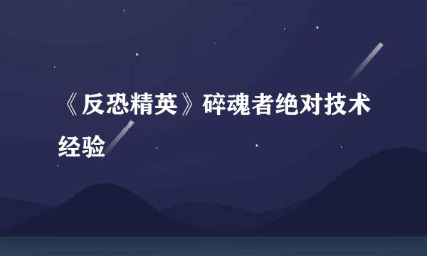《反恐精英》碎魂者绝对技术经验