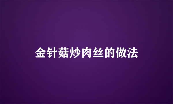 金针菇炒肉丝的做法