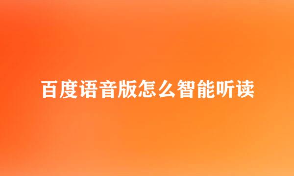 百度语音版怎么智能听读