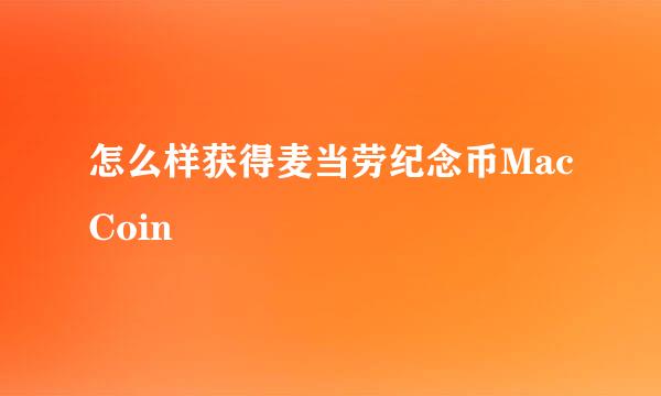 怎么样获得麦当劳纪念币MacCoin