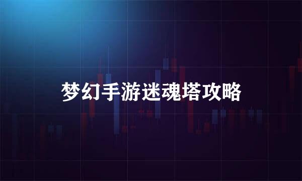 梦幻手游迷魂塔攻略