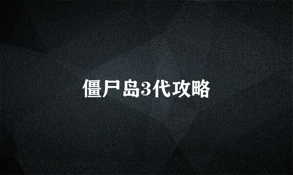 僵尸岛3代攻略