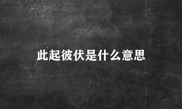 此起彼伏是什么意思