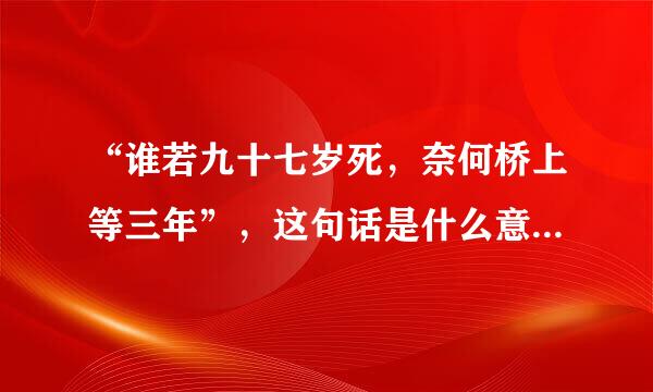 “谁若九十七岁死，奈何桥上等三年”，这句话是什么意思，出自哪里