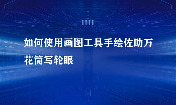 如何使用画图工具手绘佐助万花筒写轮眼