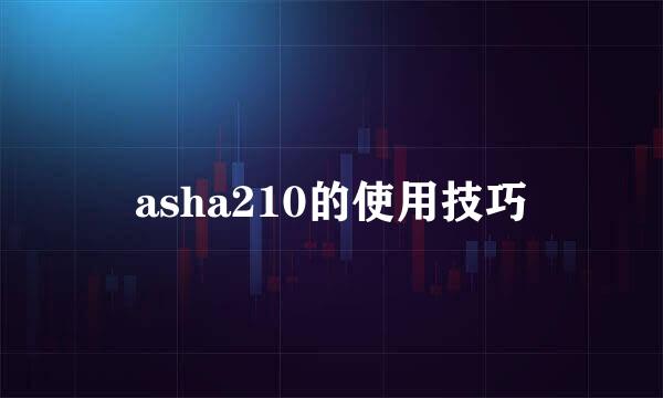 asha210的使用技巧
