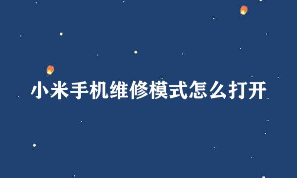 小米手机维修模式怎么打开