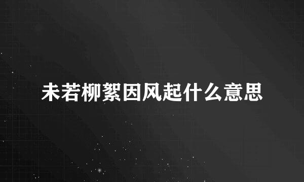 未若柳絮因风起什么意思