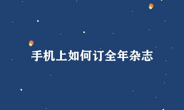 手机上如何订全年杂志
