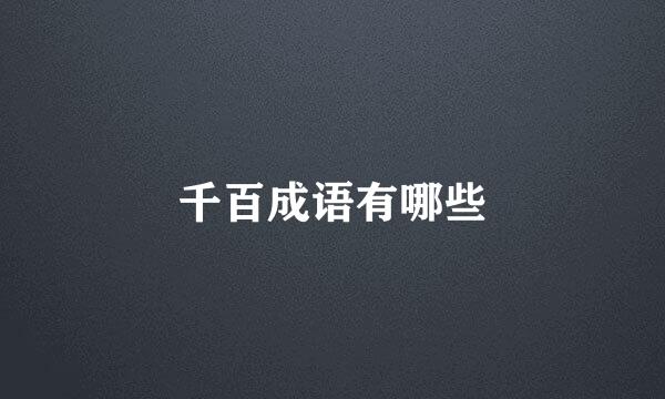 千百成语有哪些