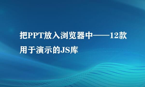 把PPT放入浏览器中——12款用于演示的JS库