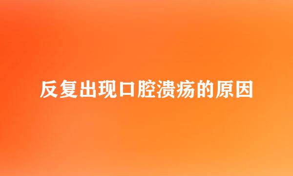 反复出现口腔溃疡的原因