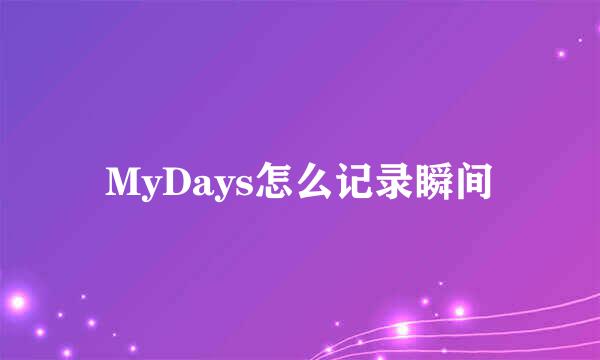 MyDays怎么记录瞬间