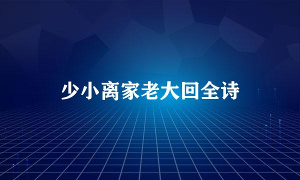 少小离家老大回全诗
