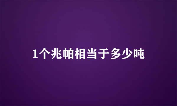 1个兆帕相当于多少吨