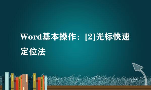 Word基本操作：[2]光标快速定位法