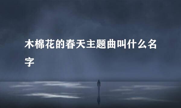 木棉花的春天主题曲叫什么名字