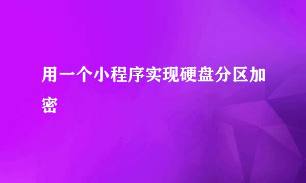 用一个小程序实现硬盘分区加密