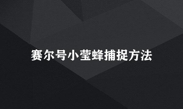 赛尔号小莹蜂捕捉方法