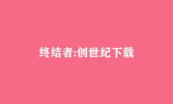 终结者:创世纪下载