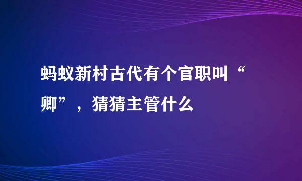 蚂蚁新村古代有个官职叫“冏卿”，猜猜主管什么