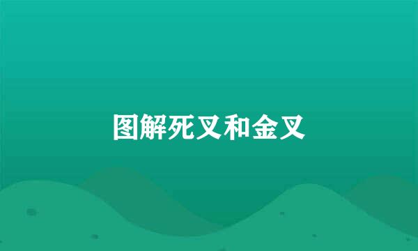 图解死叉和金叉