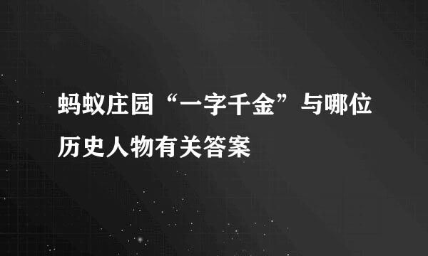 蚂蚁庄园“一字千金”与哪位历史人物有关答案