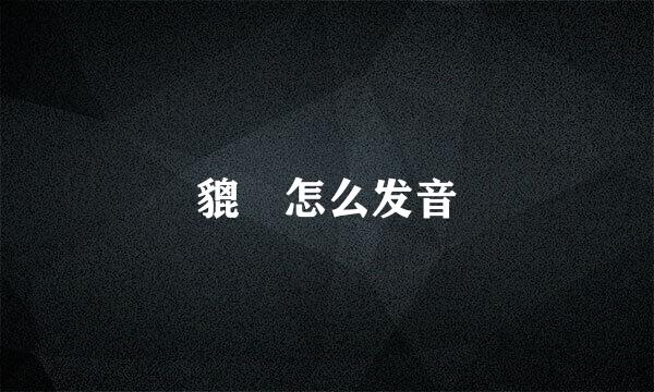 貔恘怎么发音