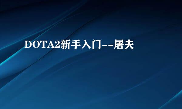 DOTA2新手入门--屠夫
