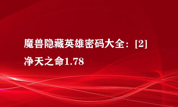魔兽隐藏英雄密码大全：[2]净天之命1.78