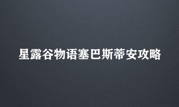 星露谷物语塞巴斯蒂安攻略