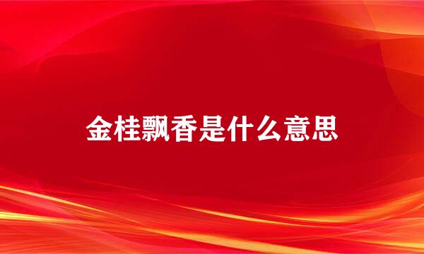金桂飘香是什么意思