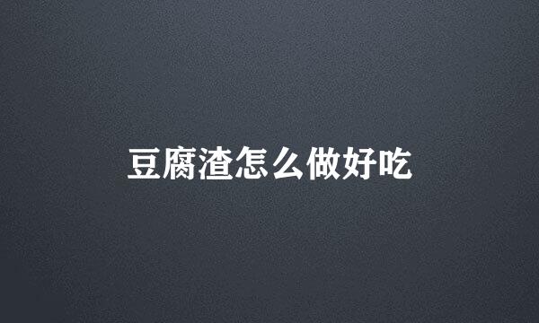 豆腐渣怎么做好吃