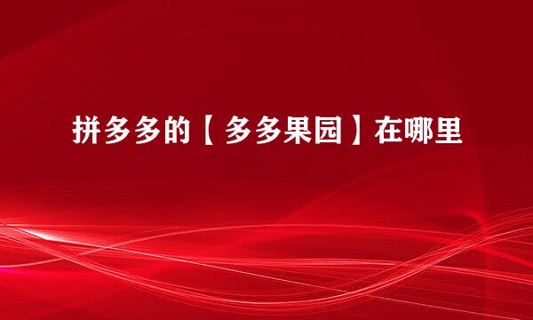 拼多多的【多多果园】在哪里