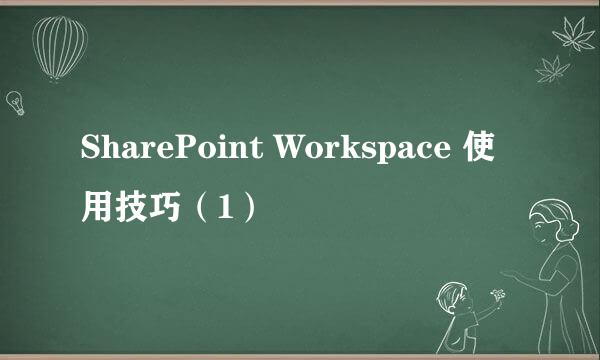 SharePoint Workspace 使用技巧（1）