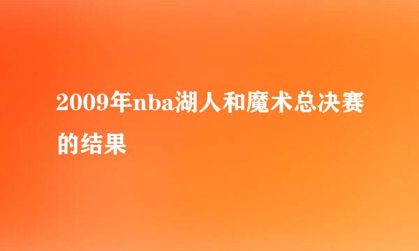 2009年nba湖人和魔术总决赛的结果
