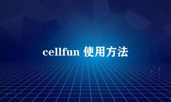 cellfun 使用方法