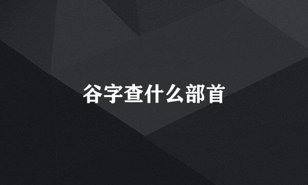 谷字查什么部首