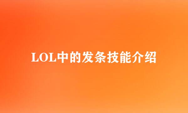 LOL中的发条技能介绍