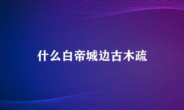 什么白帝城边古木疏