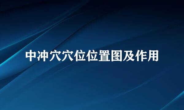 中冲穴穴位位置图及作用