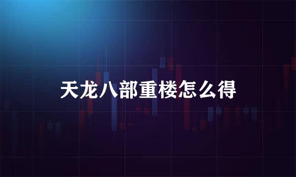 天龙八部重楼怎么得