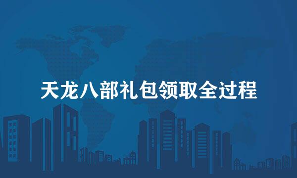 天龙八部礼包领取全过程