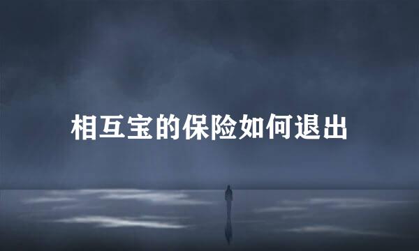 相互宝的保险如何退出