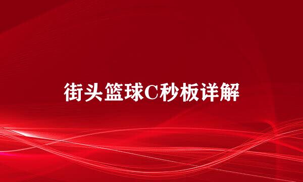 街头篮球C秒板详解