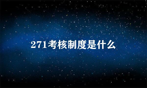 271考核制度是什么