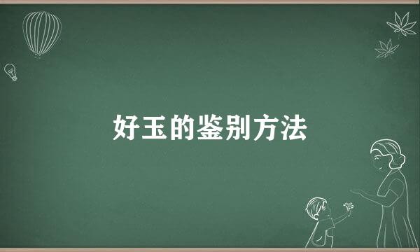 好玉的鉴别方法